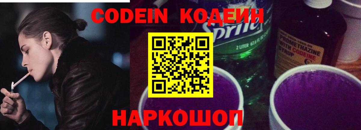 Кодеин напиток Lean (лин)  Кодеиновый сироп Lean Purple Drank  Вход с VPN  Бийск 